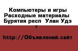 Компьютеры и игры Расходные материалы. Бурятия респ.,Улан-Удэ г.